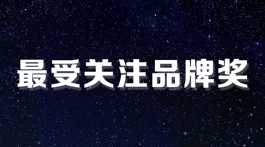直擊盛典｜好太太再獲大獎(jiǎng)，AI時(shí)代下的匠心智造。