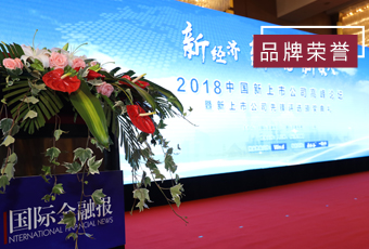 頻頻獲獎，好太太再獲2018中國新上市公司商業(yè)模式先鋒獎