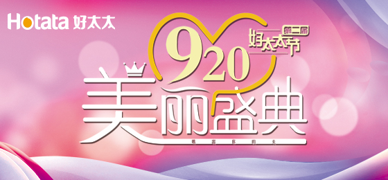 錯(cuò)過(guò)了第二屆好太太節(jié)的看過(guò)來(lái)！