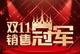 好太太雙11再創(chuàng)新紀(jì)錄，連續(xù)4年穩(wěn)居天貓京東冠軍寶座！