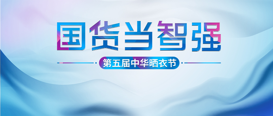 好太太第五屆中華曬衣節(jié)圓滿成功！