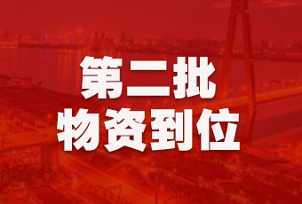 好太太集團(tuán)持續(xù)行動，第二批抗疫醫(yī)療物資順利到達(dá)！