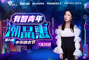 第六屆中華曬衣節(jié)，好太太攜手婁藝瀟送大禮