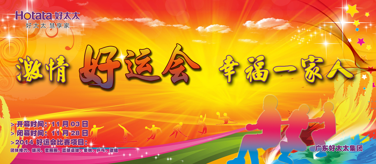 激情好運(yùn)會，幸福一家人                                                   ——好太太2014好運(yùn)會盛大開幕