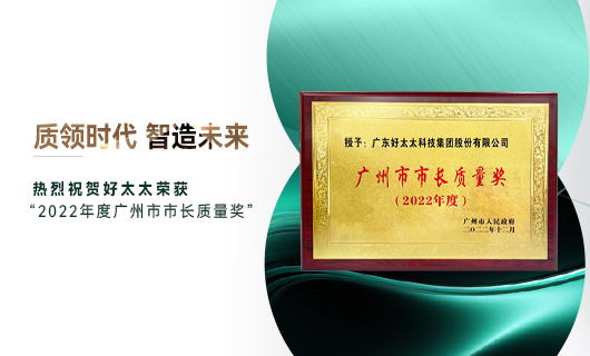 廣州市質(zhì)量大會(huì)召開，好太太獲市長(zhǎng)質(zhì)量獎(jiǎng)榮譽(yù)