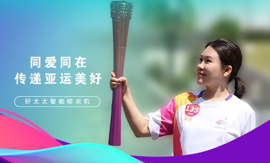 擎圣火光輝 展颯爽英姿！廣東好太太集團(tuán)總裁王妙玉光榮擔(dān)任第19屆杭州亞運(yùn)會(huì)火炬手