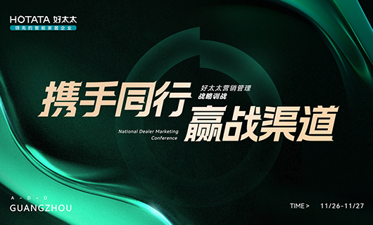 攜手同行，贏戰(zhàn)渠道！2023年好太太全國(guó)經(jīng)銷商訓(xùn)戰(zhàn)會(huì)圓滿舉辦！