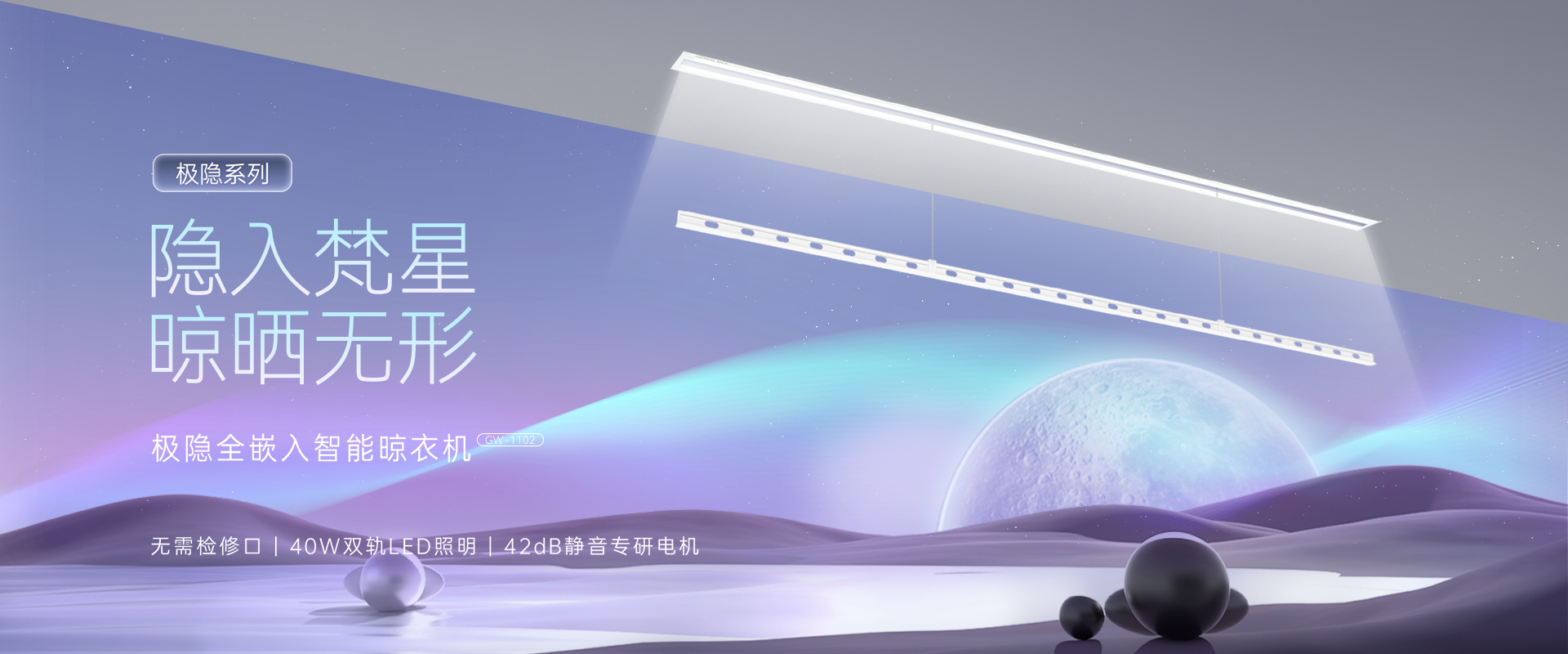 隱入梵星  晾曬無(wú)形，極隱全嵌入智能晾衣機(jī)