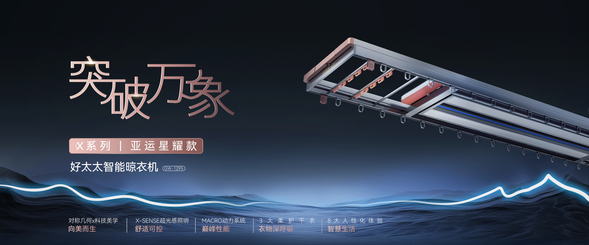 突破萬(wàn)像，X系列亞運(yùn)星耀款智能晾衣機(jī)