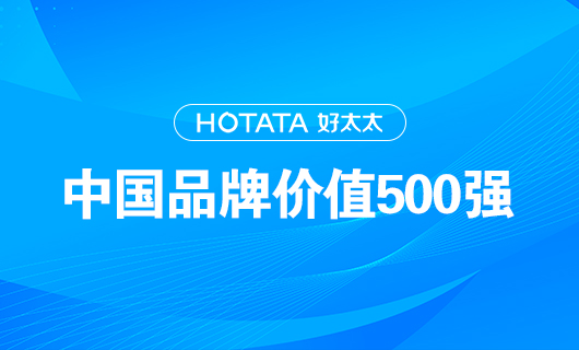 連續(xù)9年！好太太以品牌價(jià)值228.09億元再度榮登“中國(guó)品牌價(jià)值500強(qiáng)”榜單！